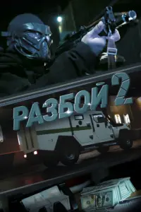 Разбой 2. Новая глава русский сериал